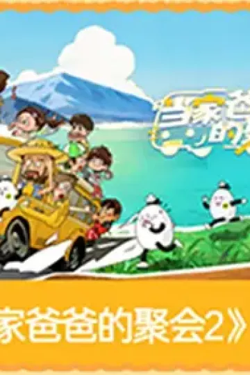 爸爸当家第五季