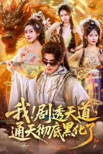 我剧透天道通天彻底黑化了