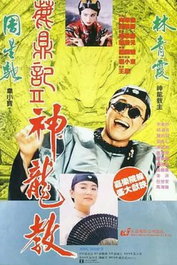 鹿鼎记2：神龙教粤语