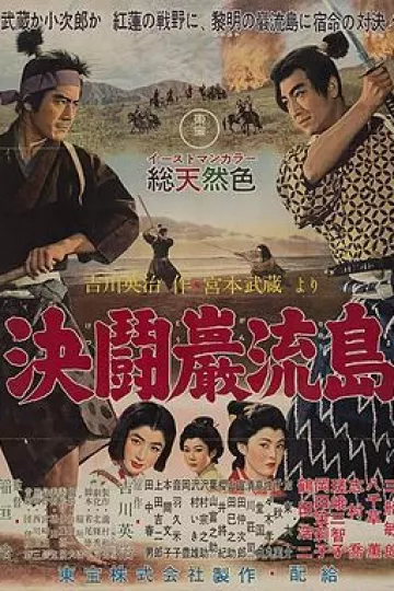宫本武藏完结篇：决斗岩流岛