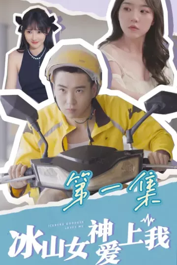 冰山女神爱上我合集版