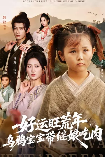 好运旺荒年,乌鸦宝宝带继娘吃肉