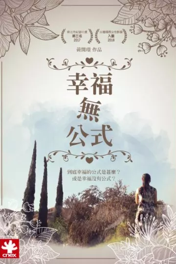 幸福无公式
