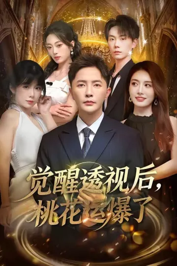 觉醒透视后，桃花运爆了