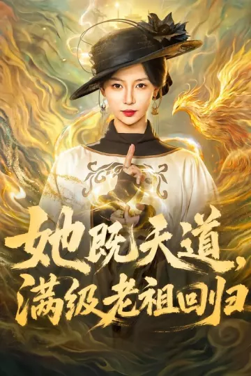 她既天道，满级老祖回归