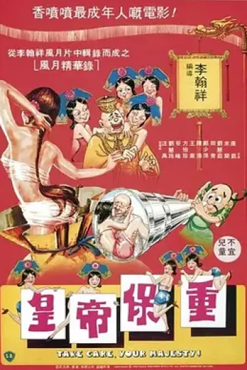 皇帝保重[电影解说]