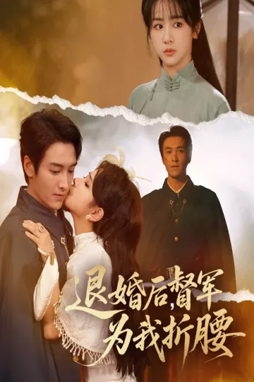 退婚后督军为我折腰