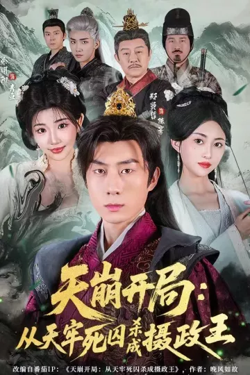 天崩开局：从天牢死囚杀成摄政王