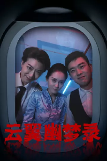 云翼幽梦录