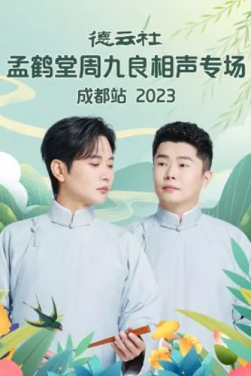 德云社孟鹤堂周九良相声专场成都站