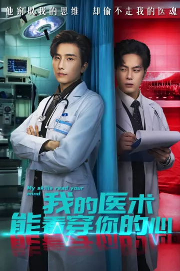 我的医术能看穿你的心