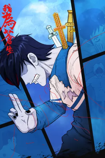 我为苍生漫动画