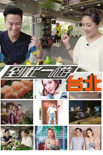 到此一游台北粤语
