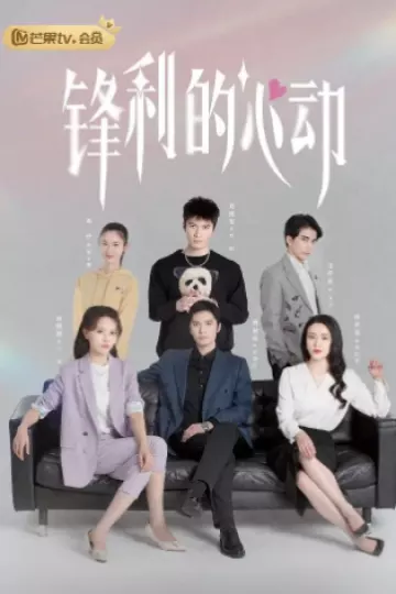 锋利的心动
