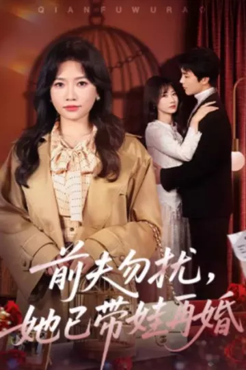 前夫勿扰，她已带娃再婚