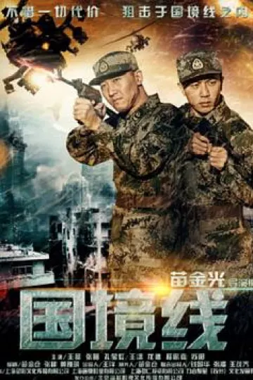 国境线2017