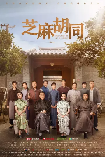 芝麻胡同