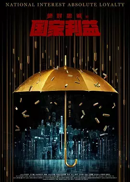 绝对忠诚之国家利益[电影解说]