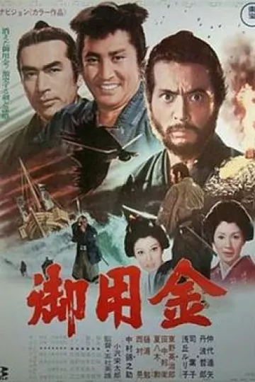御用金