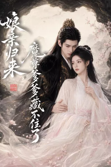 娘亲归来,魔君爹爹藏不住了