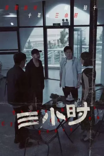 三小时 短剧版