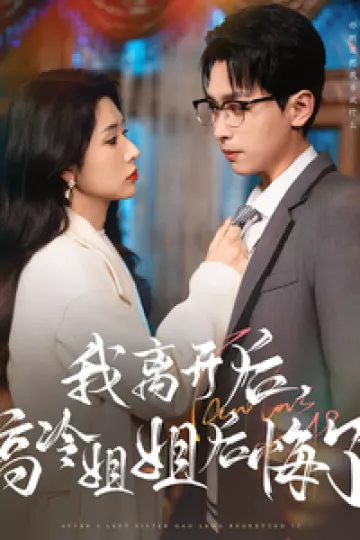 我离开后高冷姐姐后悔了