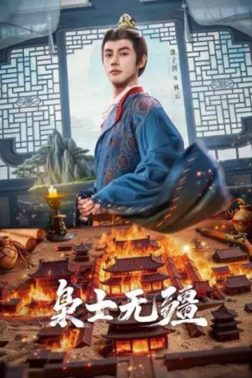 枭士无疆