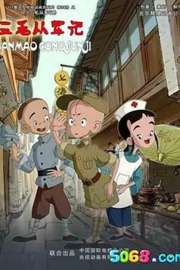 三毛从军记2010