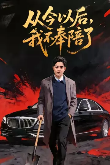 从今以后，我不奉陪了