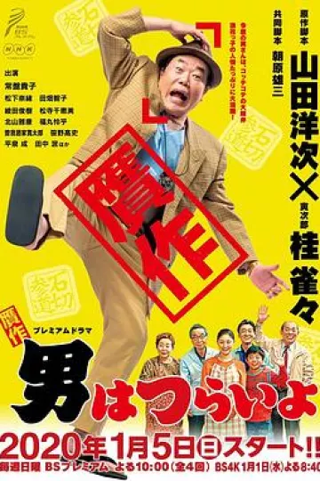 赝作 男人真命苦