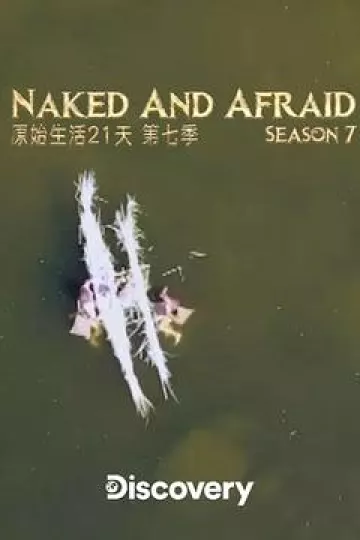 赤裸与恐惧第七季