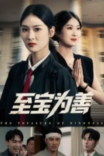 至宝为善