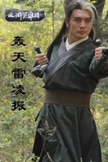 轰天雷凌振