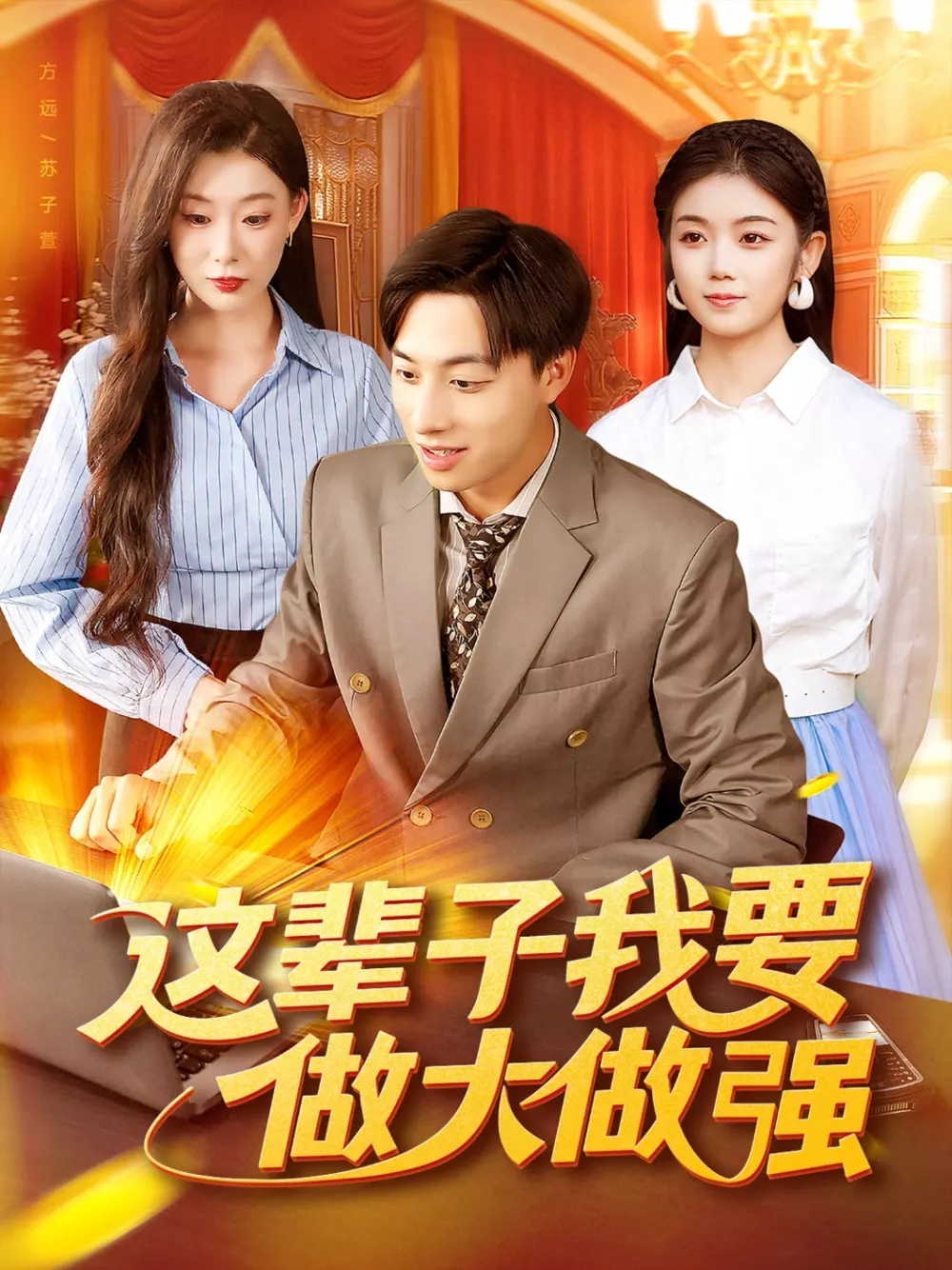 这辈子我要做大做强