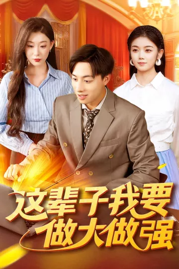 这辈子我要做大做强
