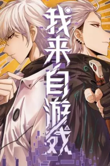 我来自游戏
