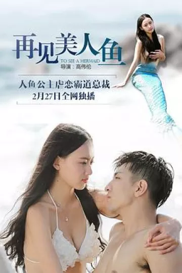 再见美人鱼