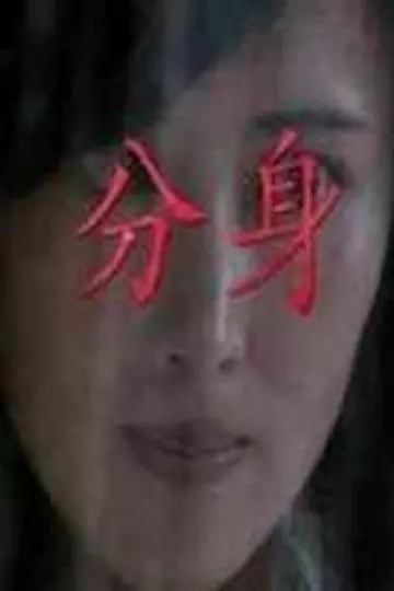分身