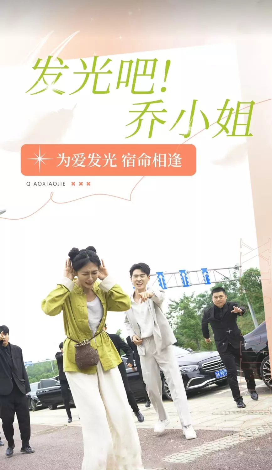 发光吧!乔小姐