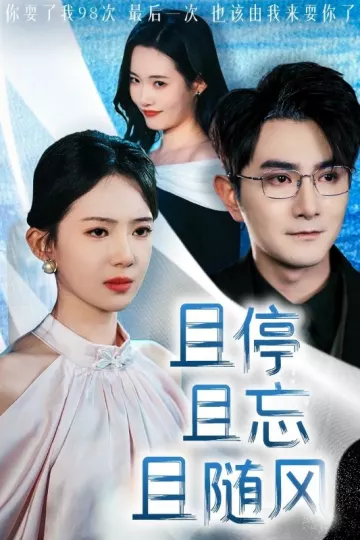 且停且忘且随风