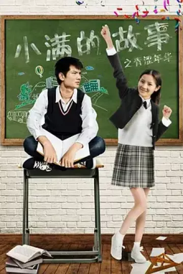 小满的故事之青涩年华