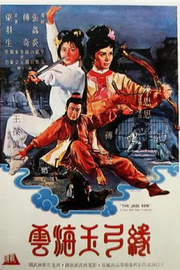 云海玉弓缘[电影解说]