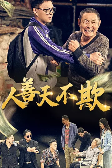 人善天不欺