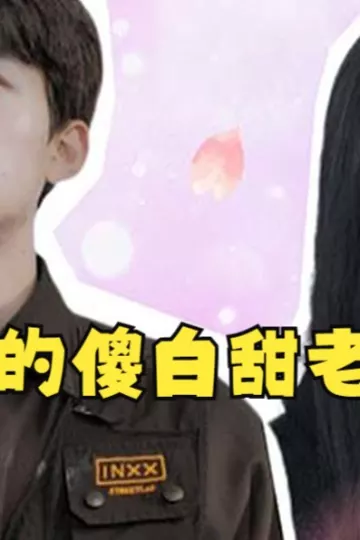 我的傻白甜媳妇（神龙狂婿）