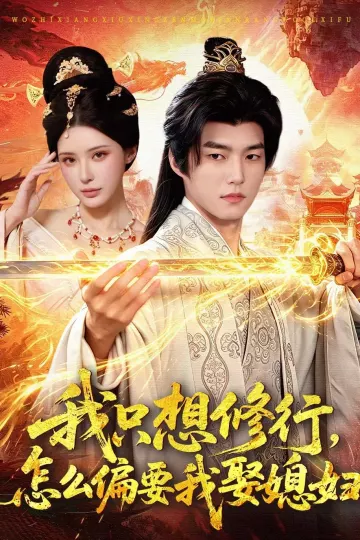 我只想修行，怎么偏要我娶媳妇