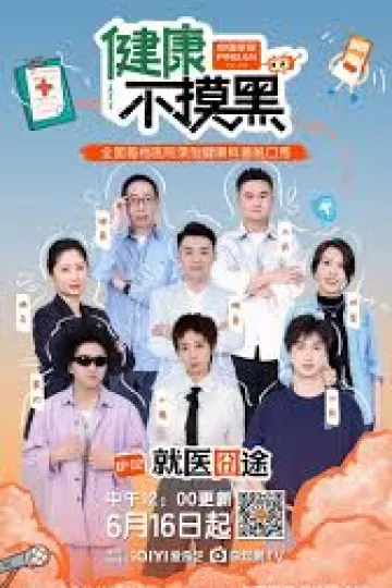 健康不摸黑
