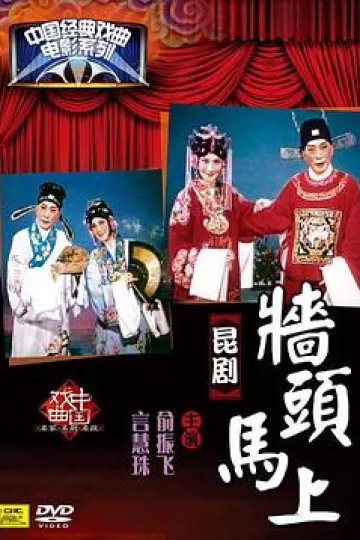 墙头马上