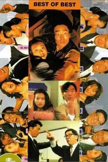 摩登龙争虎斗