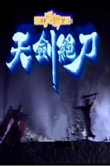 天剑绝刀国语