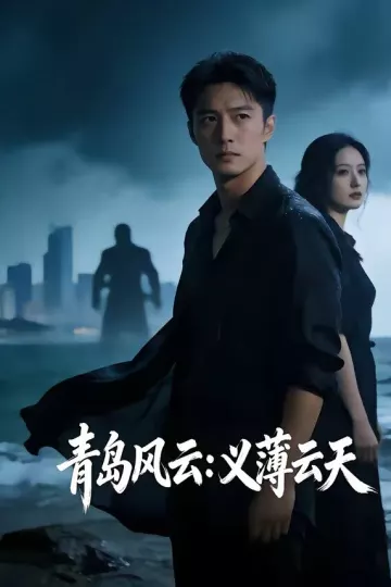 青岛风云：义薄云天